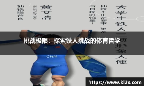 挑战极限：探索铁人挑战的体育哲学