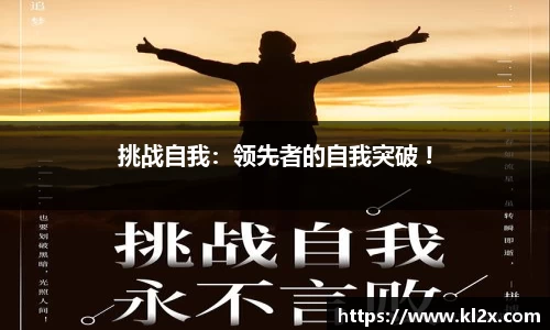 挑战自我：领先者的自我突破 !