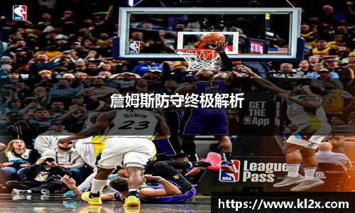 詹姆斯防守终极解析