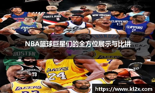 NBA篮球巨星们的全方位展示与比拼