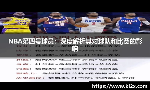 NBA第四号球员：深度解析其对球队和比赛的影响