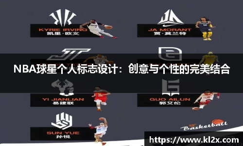 NBA球星个人标志设计：创意与个性的完美结合
