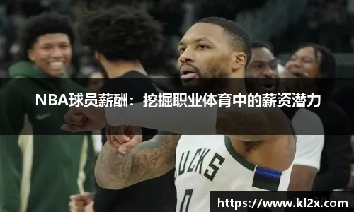 NBA球员薪酬：挖掘职业体育中的薪资潜力