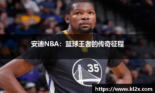 安迪NBA：篮球王者的传奇征程