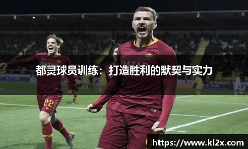 都灵球员训练：打造胜利的默契与实力