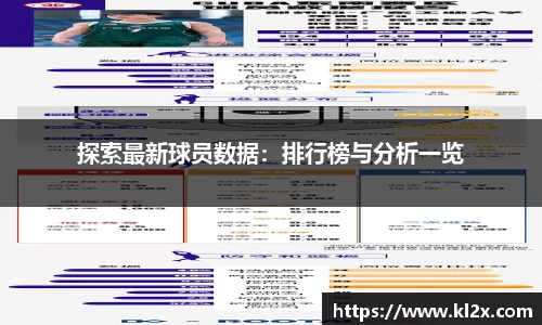 探索最新球员数据：排行榜与分析一览
