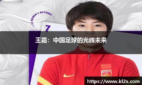 王霜：中国足球的光辉未来