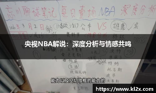 央视NBA解说：深度分析与情感共鸣