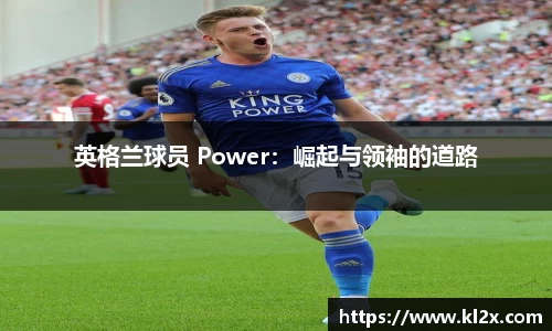 英格兰球员 Power：崛起与领袖的道路