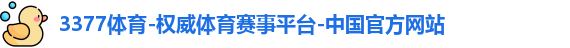 3377体育